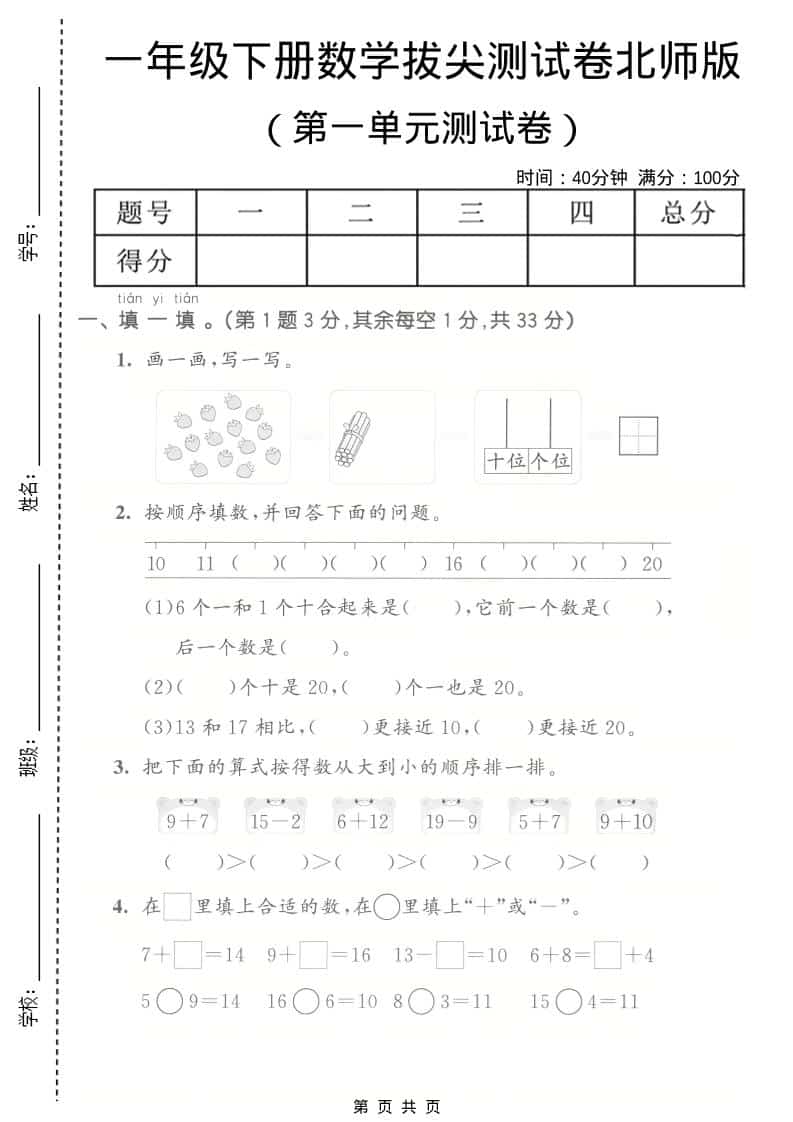 一年级下数学第一单元拔尖测试卷《北师版》-时令官IP站