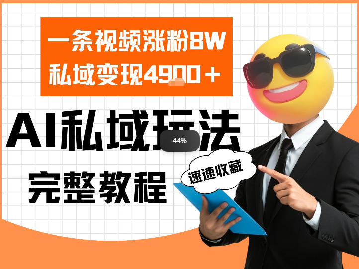 单条视频涨粉8W！私域变现4.9k，利用AI做私域的一个玩法-小白项目网