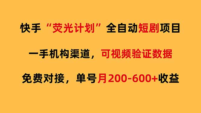 快手荧光短剧，全自动代发，免费项目单号月200-600收益-怪兽网创俱乐部
