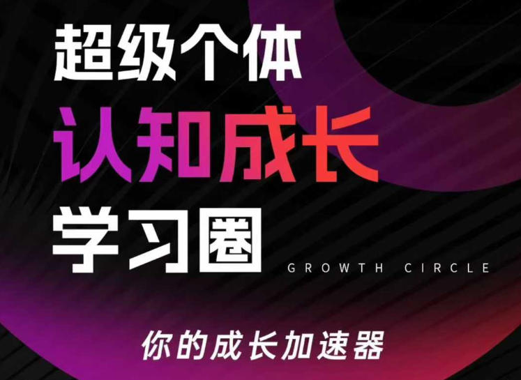 超级个体认知成长学习圈，你的成长加速器，用认知破局，用行动变现(更新)-怪兽网创俱乐部