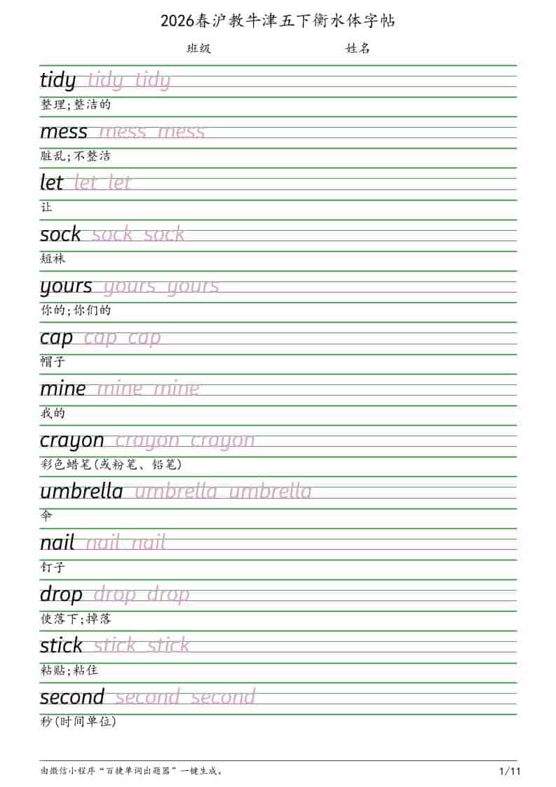 五年级下英语衡水体字帖《沪教版》-时令官IP站
