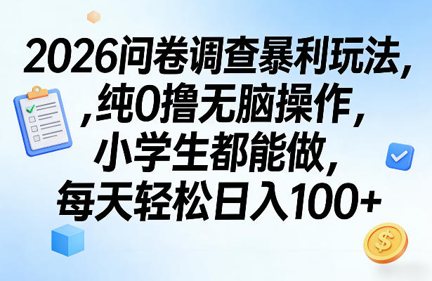 2026问卷调查暴利玩法，纯0撸无脑操作，小学生都能做，每天轻松日入100+【揭秘】-怪兽网创俱乐部