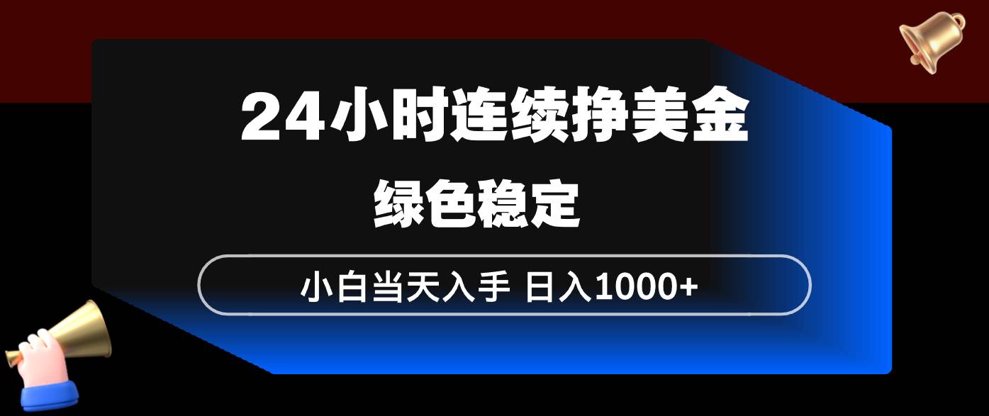 （17588期）24小时连续断挣美金，小白当天上手，简单易操作，绿色稳定，日入1000+-皓哥创业笔记