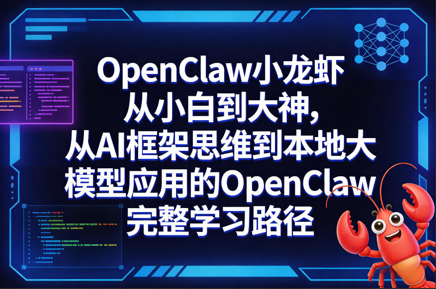 OpenClaw小龙虾从小白到大神，从AI框架思维到本地大模型应用的OpenClaw完整学习路径-领学通