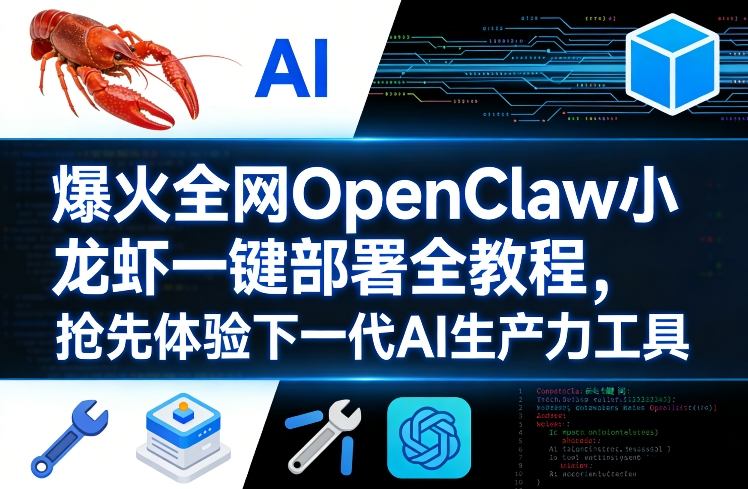 爆火全网OpenClaw小龙虾一键部署全教程，抢先体验下一代AI生产力工具-怪兽网创俱乐部