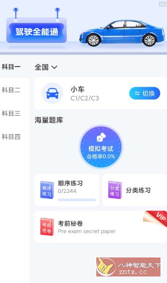 驾驶全能通1.0.4纯净版-小白项目网