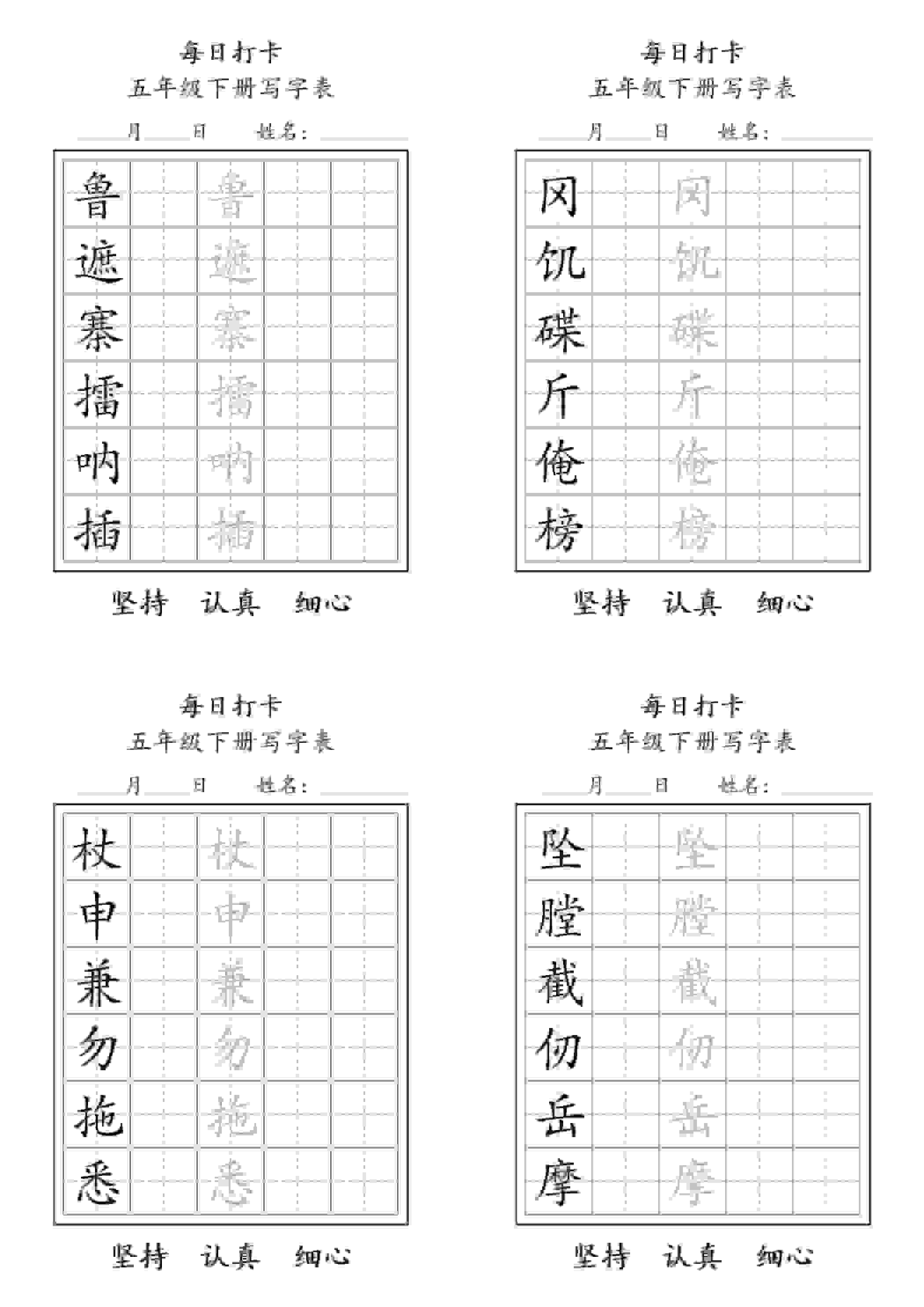 五年级下语文写字表每日打卡