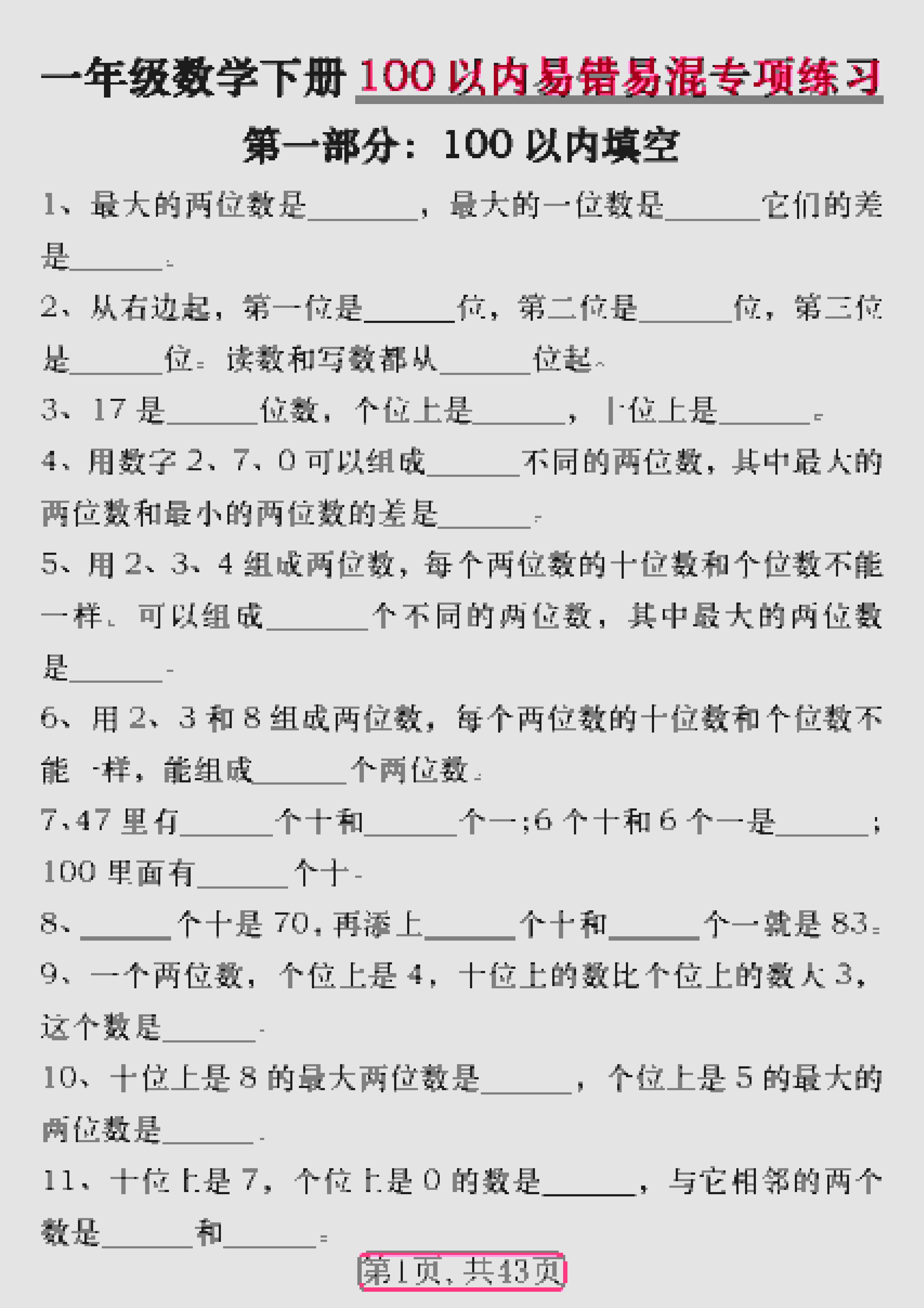 一年级下数学100以内易错易混专项练习-时令官IP站