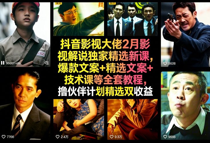 抖音影视大佬2月影视解说独家精选新课，爆款文案+精选文案+技术课等全套教程，撸伙伴计划精选双收益-副业资源网