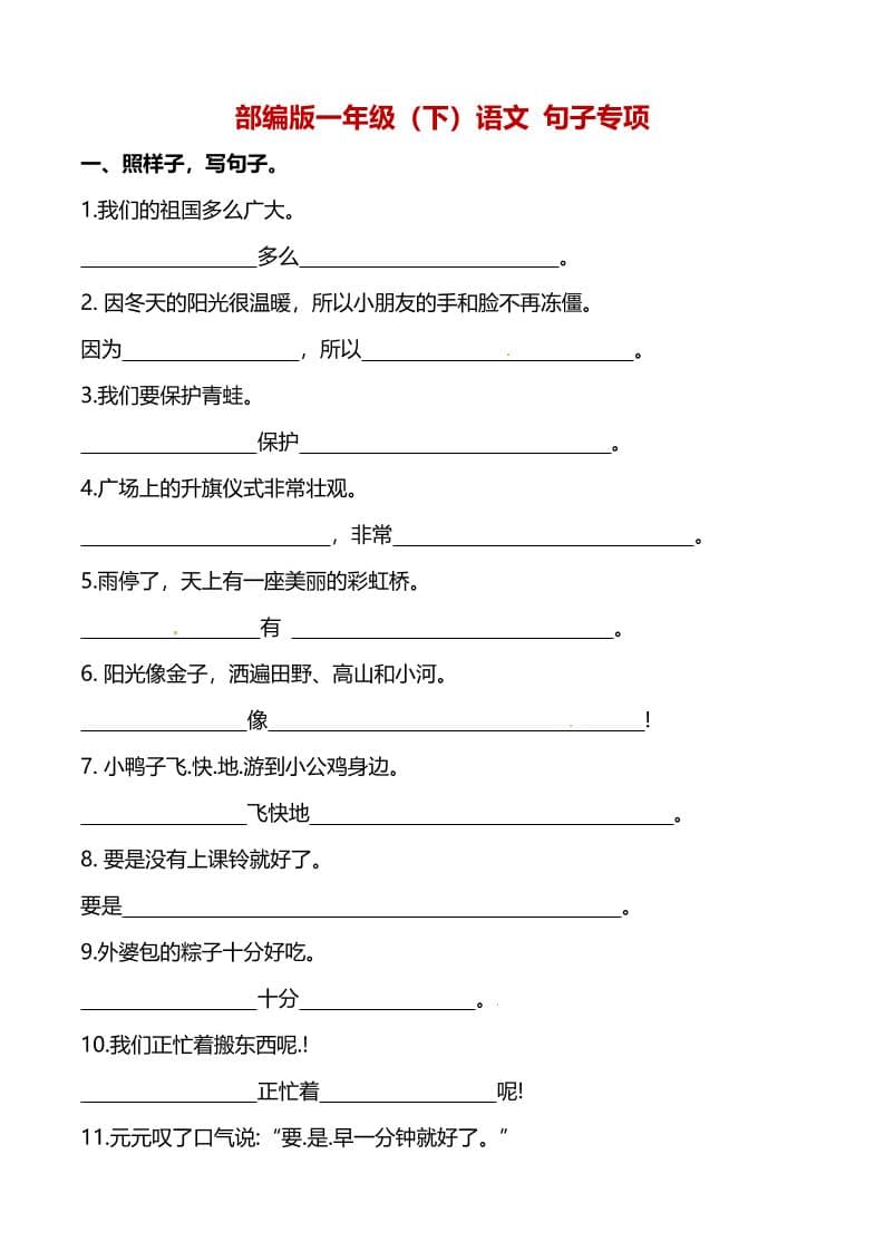 一年级下语文（句子专项）训练-时令官IP站