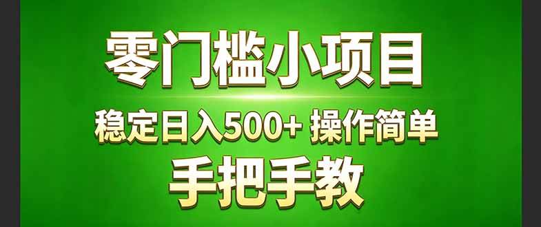 （17609期）真实实操两年多的小项目，正规长期做，适合想赚点额外收入的朋友，手把手教！ (-副业资源网