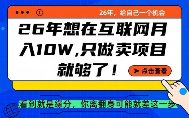 26年想在互联网月入10个W+，做知识付费，卖项目就足够了【揭秘】-皓哥创业笔记
