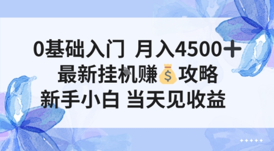 0基础入门月入4.5k，最新挂G賺米项目，新手小白，当天见收益-副业资源网
