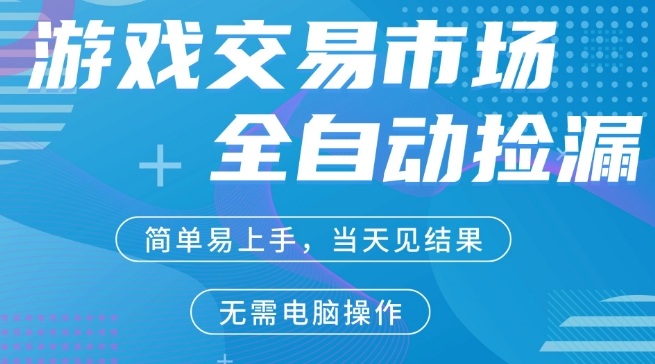 CS2游戏市场全自动捡漏賺米，手机即可完成所有操作，支持任何形式验证，稳定运行多年【揭秘】-副业资源网