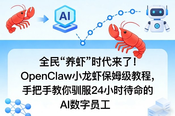 全民“养虾”时代来了！OpenClaw小龙虾保姆级教程，手把手教你驯服24小时待命的AI数字员工-怪兽网创俱乐部