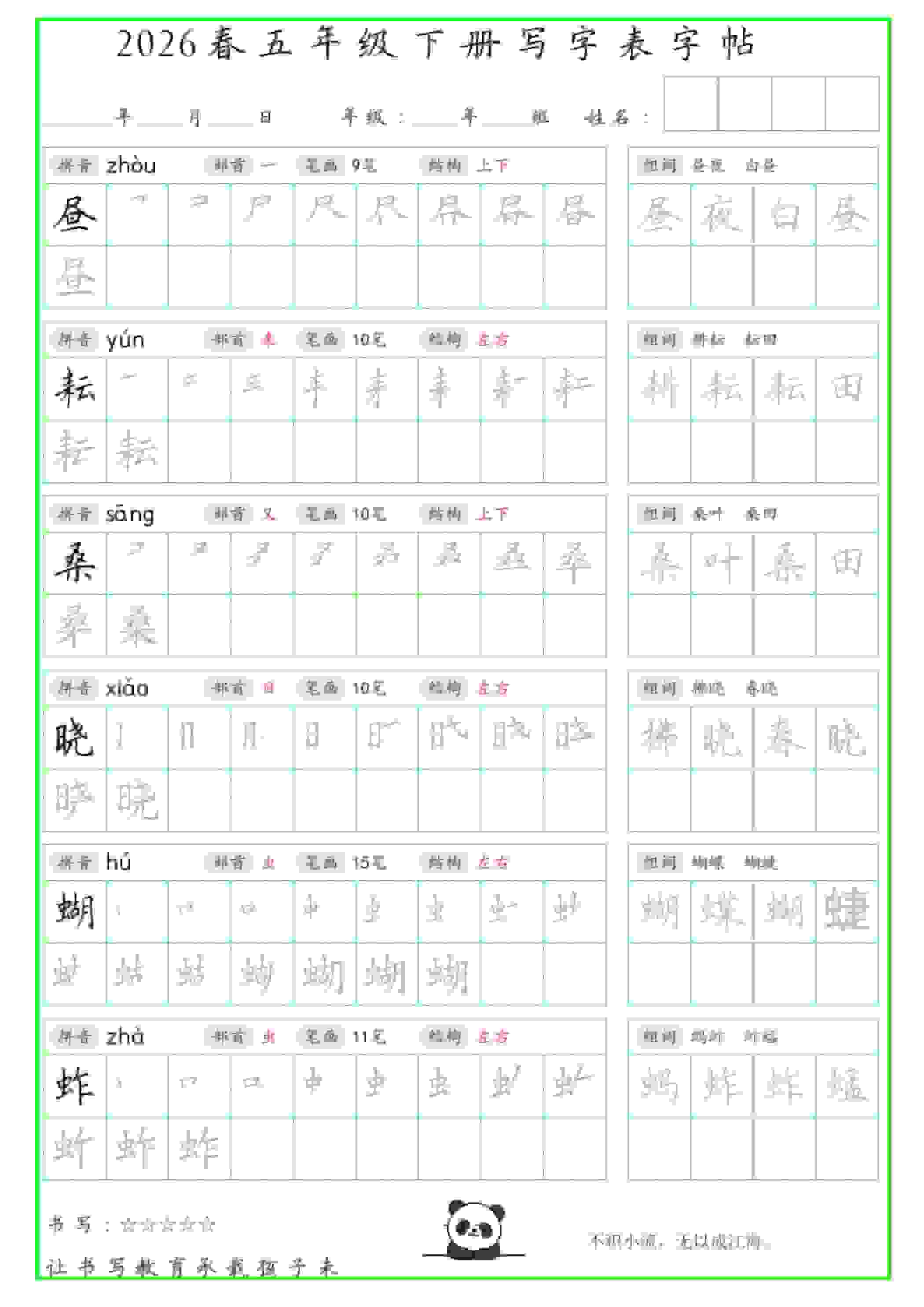 五年级下语文写字表笔顺组词字帖-时令官IP站
