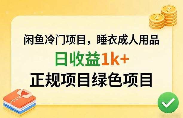 闲鱼冷门项目，情趣内衣成人用品，日收益1k+，正规项目绿色项目-小白项目网