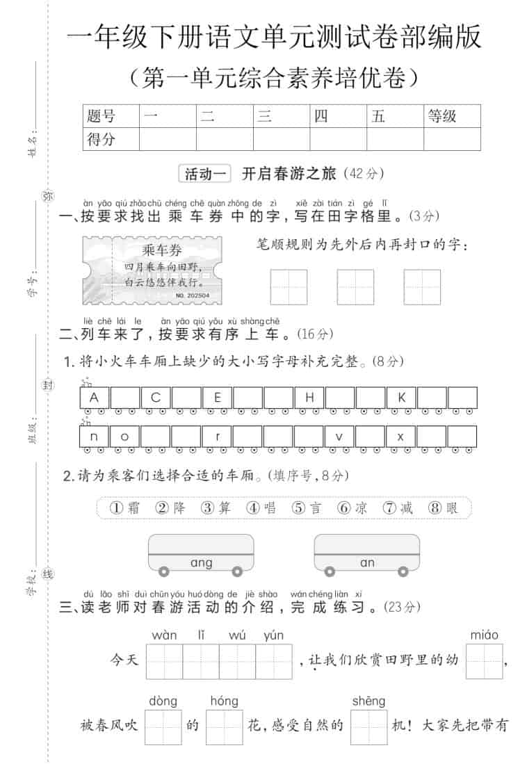 一年级下语文第一单元综合素养培优卷《部编版》-副业资源网