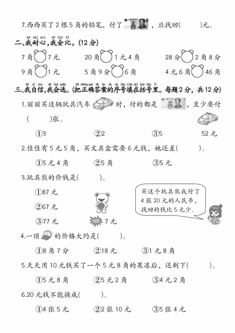 一年级下数学《人民币》专项检测卷