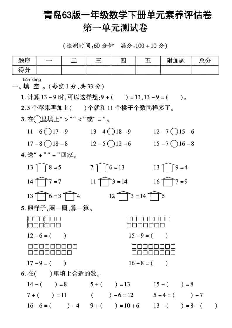 一年级下数学第一单元素养评估卷《青岛63版》-副业资源网