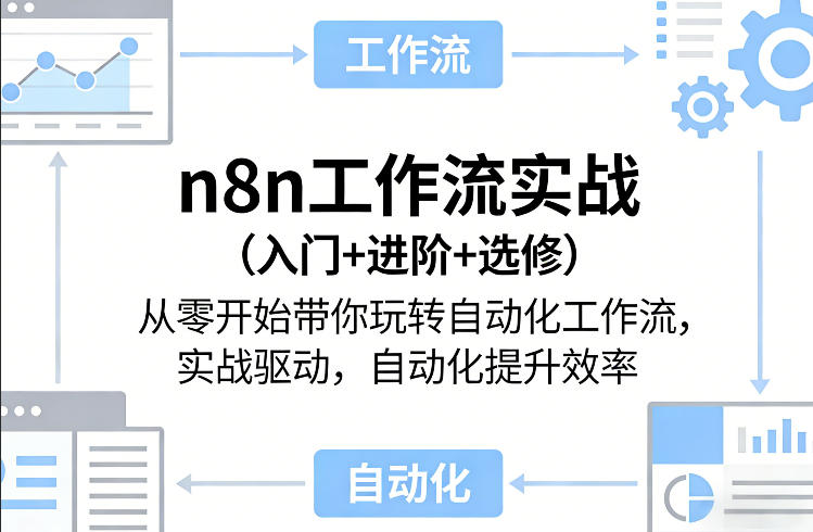 n8n工作流实战（入门+进阶+选修）从零开始带你玩转自动化工作流，实战驱动，自动化提升效率-皓哥创业笔记
