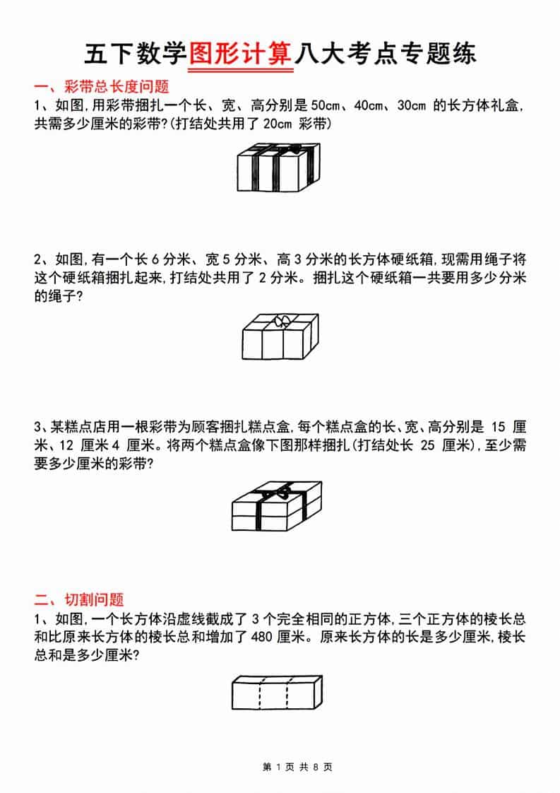 五年级下数学图形计算八大考点专题练-副业资源网
