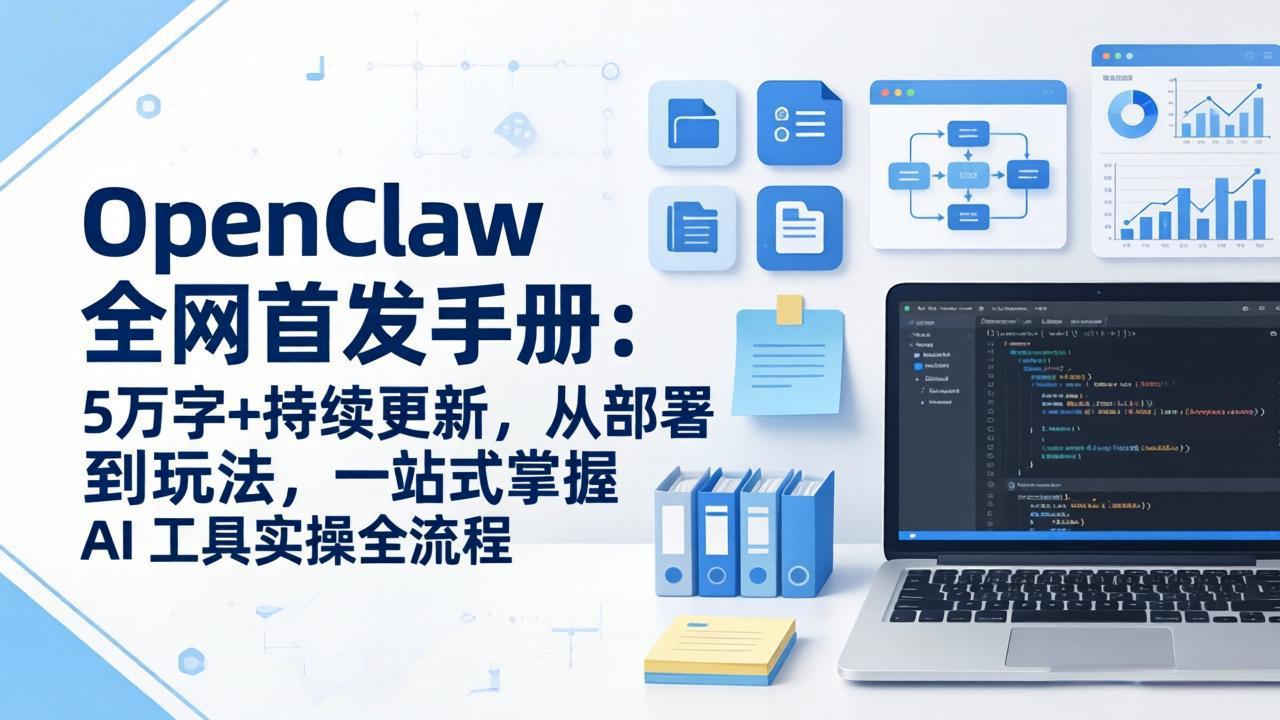 OpenClaw 全网首发手册：5万字+持续更新，从部署到玩法，一站式掌握 AI 工具实操全流程-怪兽网创俱乐部