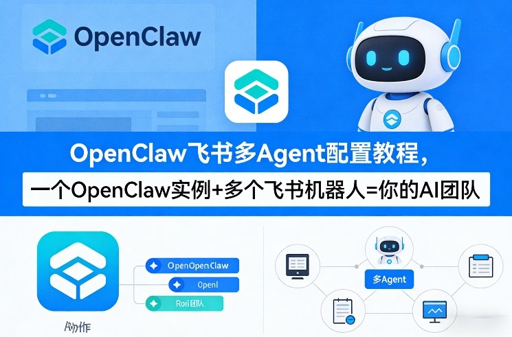 OpenClaw飞书多Agent配置教程(破局星球版),一个OpenClaw实例+多个飞书机器人=你的AI团队-副业资源网