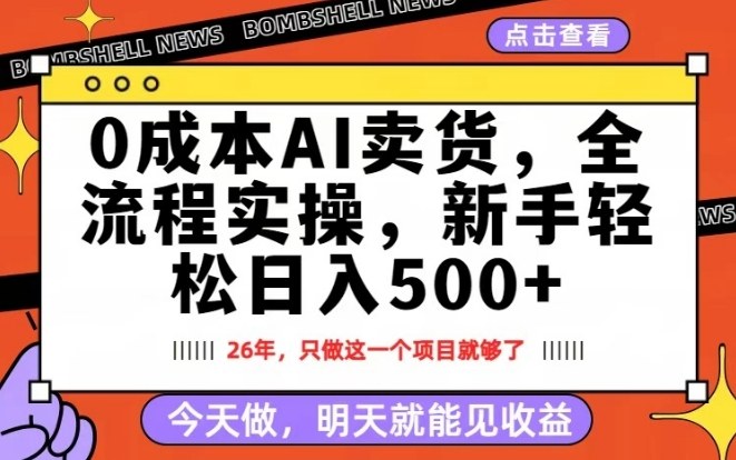 0成本AI卖货，每天十几分钟，新手轻松日入500+，隔天就能见收益【揭秘】-小白项目网