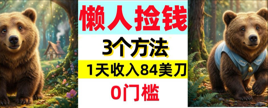 懒人捡钱3个方法，1天收入84美刀，超简单，0门槛-副业资源网