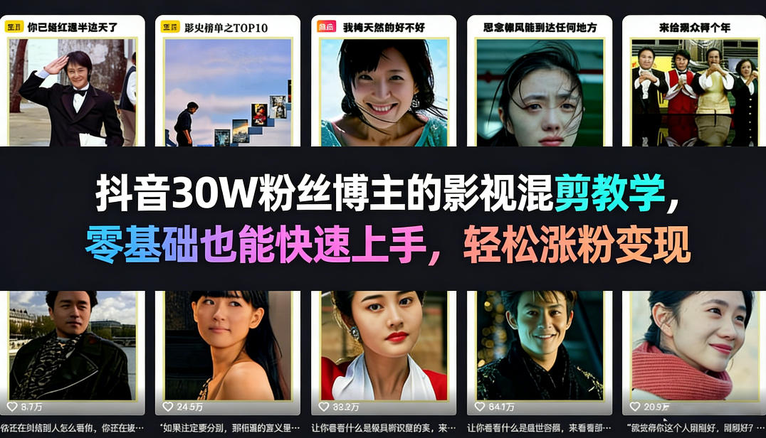 抖音30W粉丝博主的影视混剪教学，零基础也能快速上手，轻松涨粉变现-副业资源网