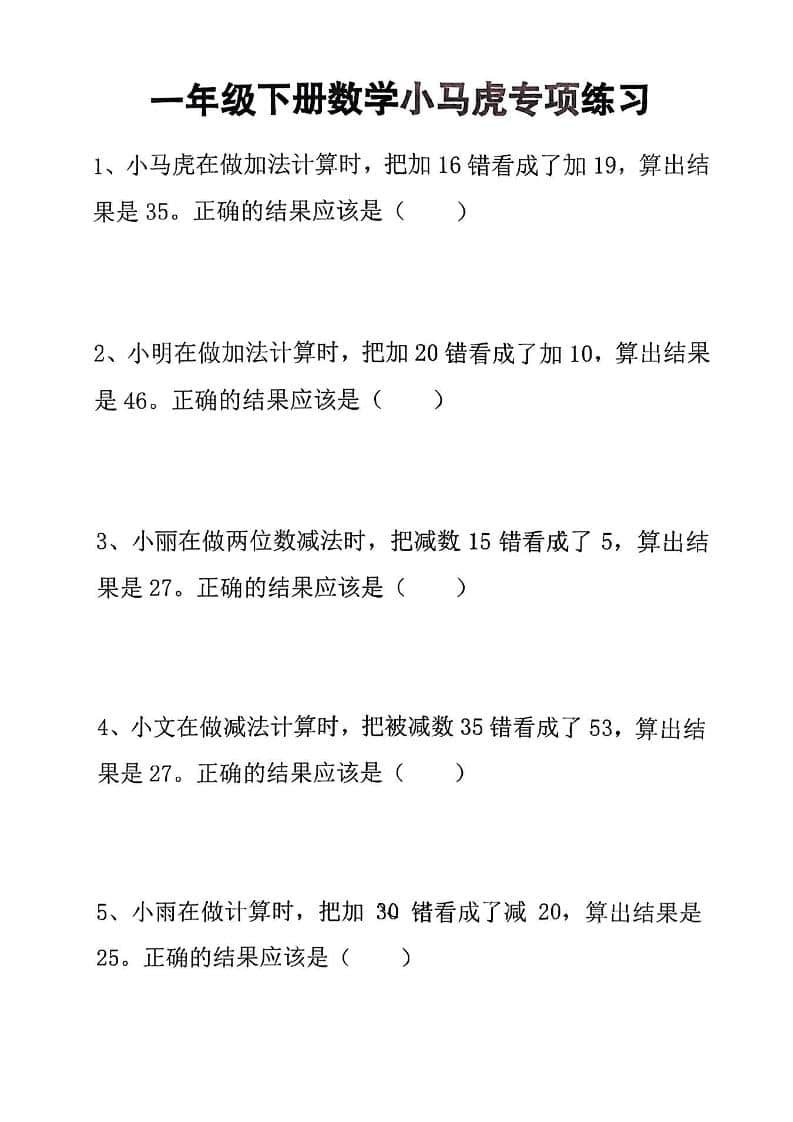 一年级下数学小马虎专项练习-时令官IP站