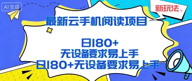 2026最新云手机阅读项目,无设备要求,简单易上手,矩阵运行日入180+【揭秘】-邪修侠 - 演示