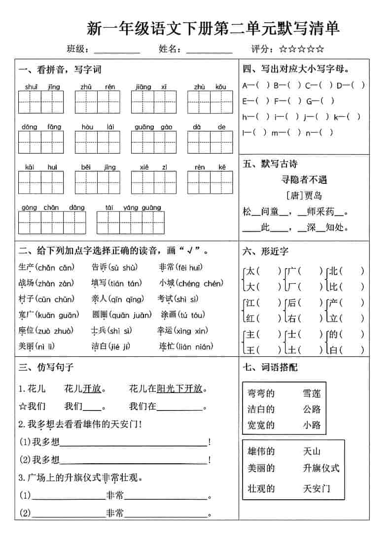 一年级下语文1-8单元默写清单