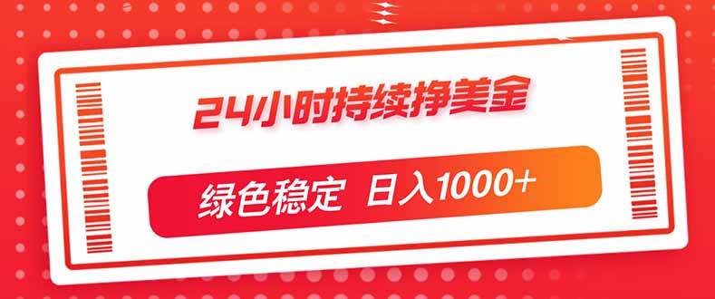 (17619期)24小时持续挣美金,绿色稳定,小白当天上手,日入1000+-皓哥创业笔记