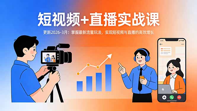 短视频+直播实战课-更新2026-3月：掌握最新流量玩法，实现短视频与直播的高效增长-怪兽网创俱乐部