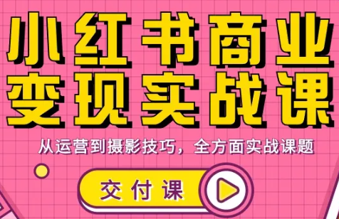 饭饭老师·小红书商业变现实战课-七州人网创