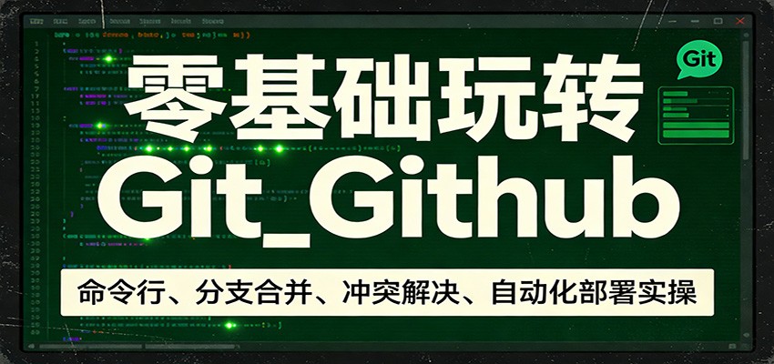 零基础玩转Git_Github：命令行、分支合并、冲突解决、自动化部署实操-怪兽网创俱乐部