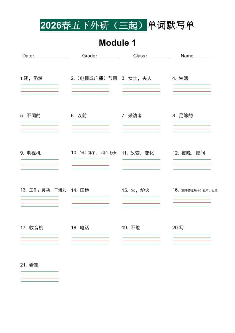 五年级下英语单词默写单《外研版（三起）》-副业资源网