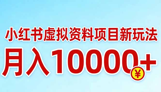 小红书虚拟资料项目最新玩法，月入10000＋-怪兽网创俱乐部