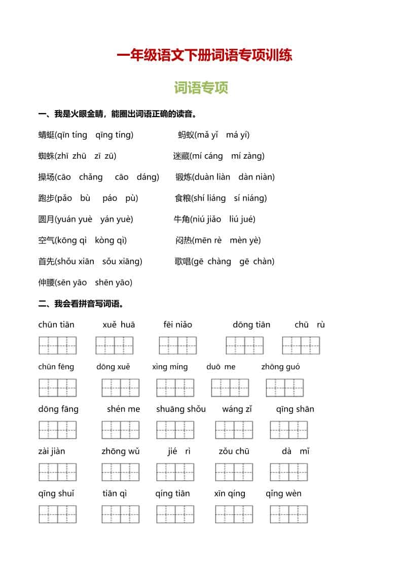 一年级下语文（词语专项）训练-副业资源网