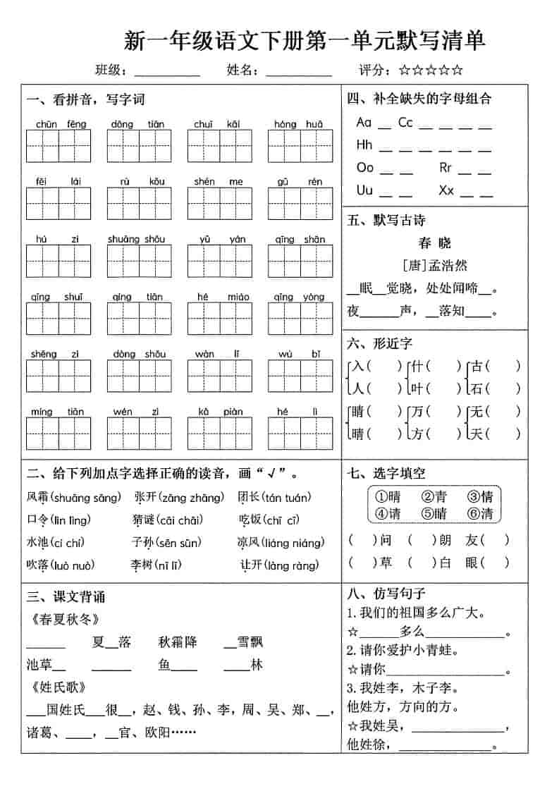一年级下语文1-8单元默写清单-副业资源网