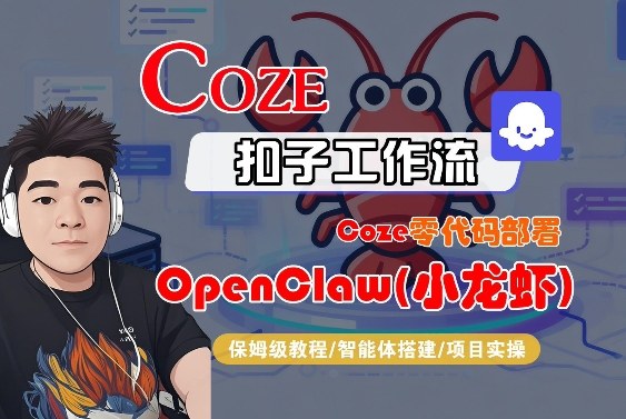 Coze零代码部署OpenClaw(小龙虾)，全流程保姆级教学-怪兽网创俱乐部