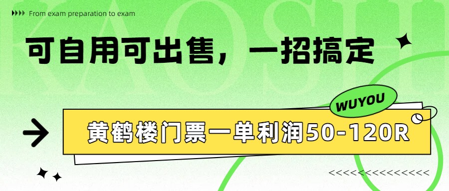 黄鹤楼门票一单利润50-120R、怎么玩的，一招教会你-皓哥创业笔记