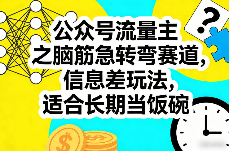 公众号流量主之脑筋急转弯赛道，信息差玩法，适合长期当饭碗-皓哥创业笔记