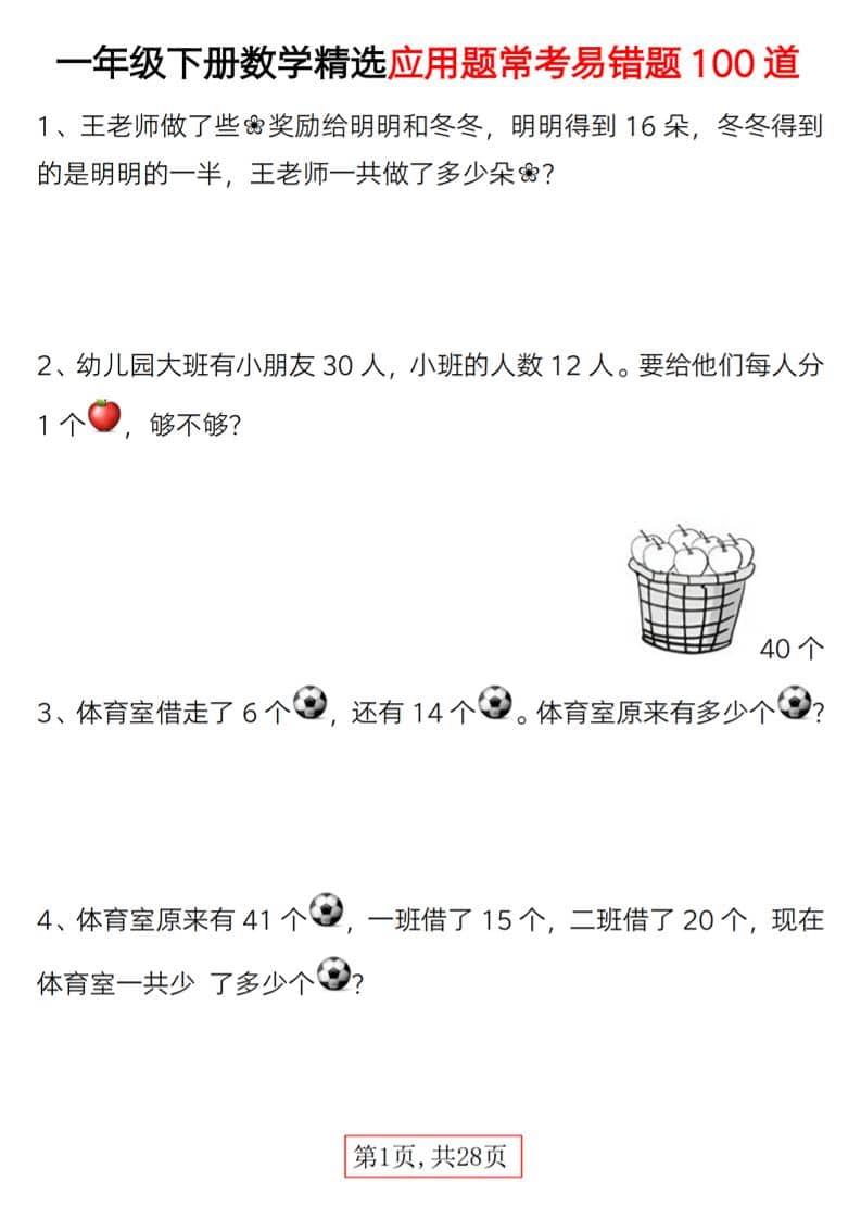 一年级下数学精选应用题易错题100道-副业资源网