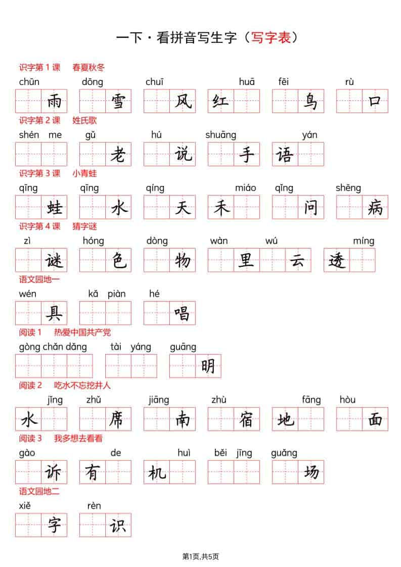 一年级下语文看拼音写生字（生字表）-时令官IP站