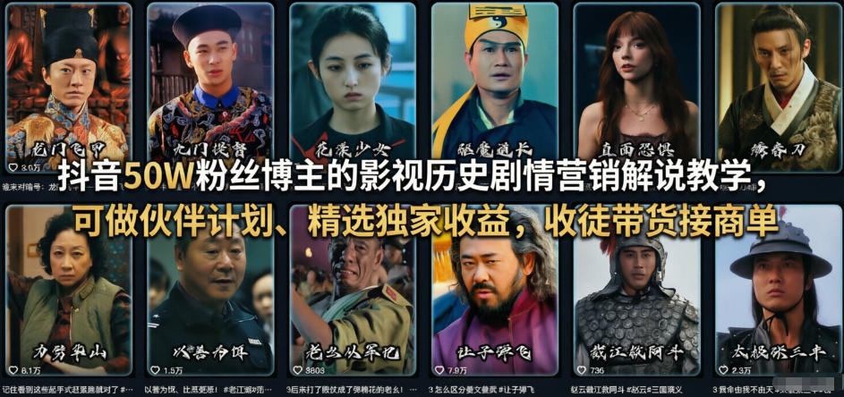 抖音50W粉丝博主的影视历史剧情营销解说教学，可做伙伴计划、精选独家收益，收徒带货接商单-皓哥创业笔记