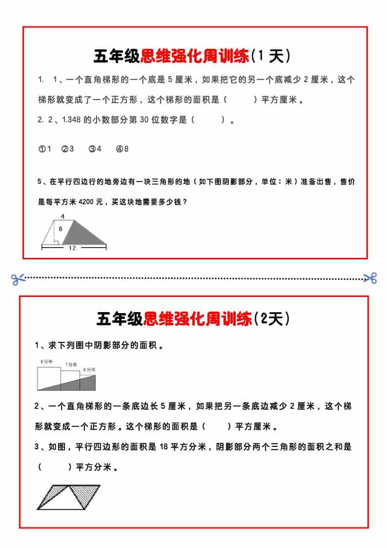 五年级下数学思维强化周训练-副业资源网