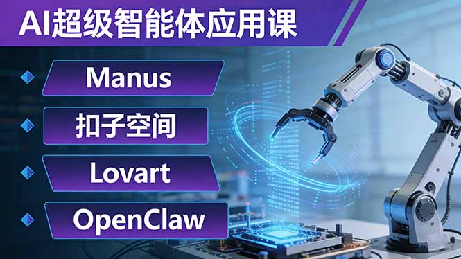 AI超级智能体应用课：Manus+扣子空间+Lovart+OpenClaw，用AI智能体实现自动化复杂任务-怪兽网创俱乐部